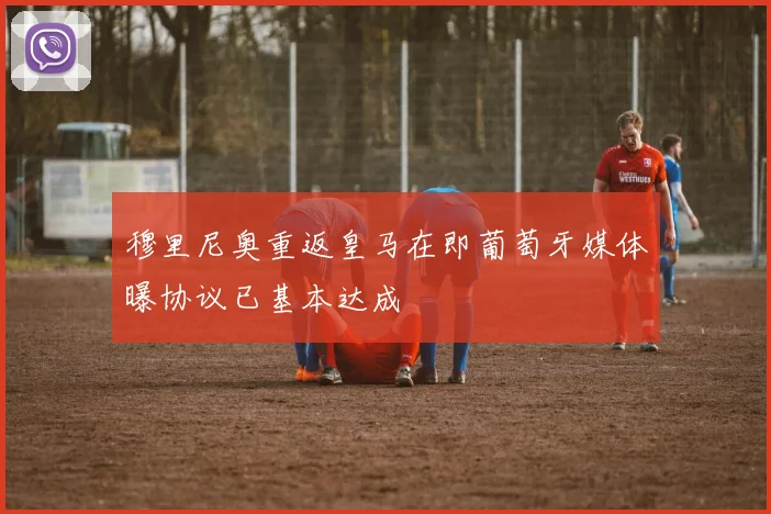 穆里尼奥重返皇马在即葡萄牙媒体曝协议已基本达成