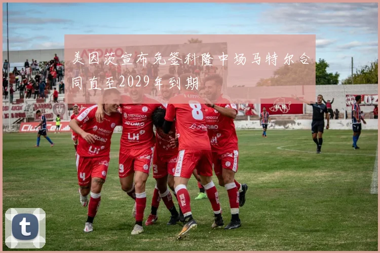 美因茨宣布免签科隆中场马特尔合同直至2029年到期