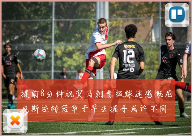 提前8分钟祝贺马刺晋级球迷感慨尼克斯逆转若华子早去握手或许不同