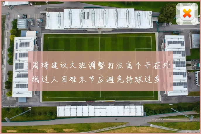 周琦建议文班调整打法高个子在外线过人困难末节应避免持球过多